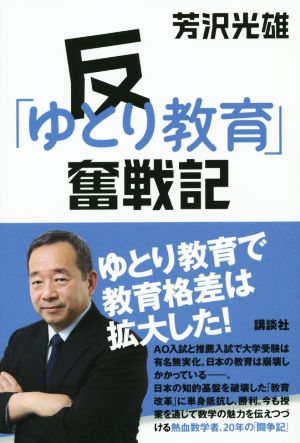 反「ゆとり教育」奮戦記