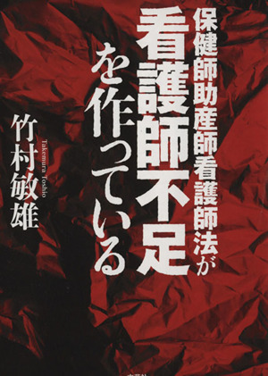 保健師助産師看護師法が看護師不足を作っている