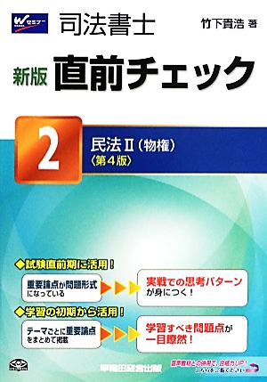 司法書士直前チェック 新版 第4版(2) 民法Ⅱ(物権)