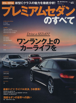 プレミアムセダンのすべて 2014-2015年(Vol.65) モーターファン別冊統括シリーズ