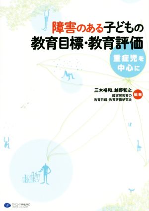 障害のある子どもの教育目標・教育評価 重症児を中心に