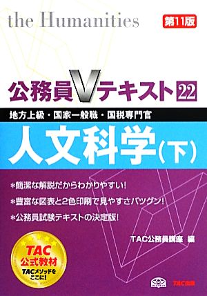 人文科学 第11版(下) 地方上級・国家一般職・国税専門官 対策 公務員Vテキスト22