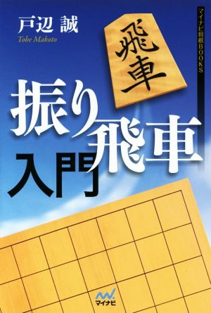 振り飛車入門 マイナビ将棋BOOKS