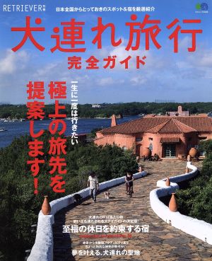 犬連れ旅行完全ガイド 日本全国からとっておきのスポット&宿を厳選紹介 エイムック2926