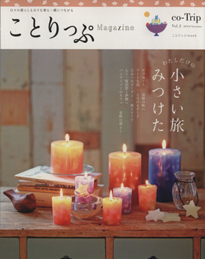 ことりっぷMagazine(Vol.2) 2014/Autumn 日々の暮らしも小さな旅も一緒につながる ことりっぷmook