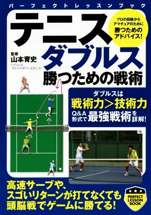 テニスダブルス 勝つための戦術 パーフェクトレッスンブック