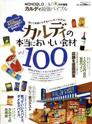 カルディ最強バイブル カルディの本当においしい食材100 100%ムックシリーズ