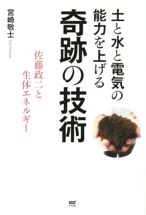 土と水と電気の能力を上げる奇跡の技術
