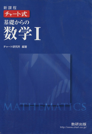 チャート式 基礎からの数学Ⅰ 新課程