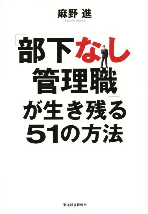 「部下なし管理職」が生き残る51の方法