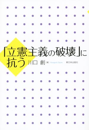 「立憲主義の破壊」に抗う