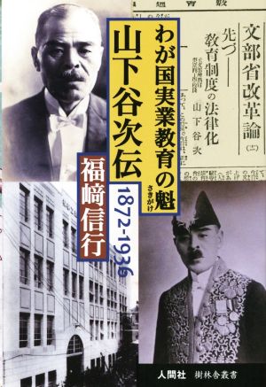 わが国実業教育の魁 山下谷次伝(1872-1936)