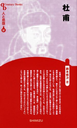 杜甫 新装版 Century Books 人と思想57