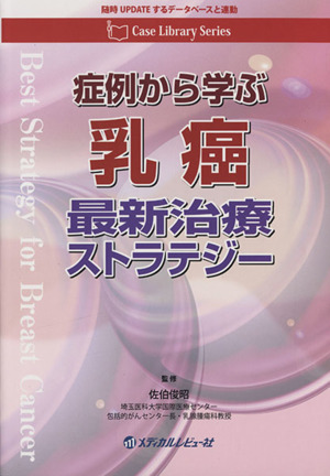 症例から学ぶ 乳癌 最新治療ストラテジー