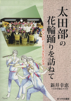 太田部の花輪踊りを訪ねて 秩父山村と女子大生の交流