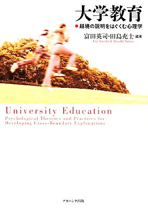 大学教育 越境の説明をはぐくむ心理学