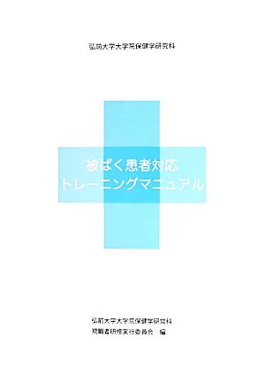 被ばく患者対応トレーニングマニュアル 弘前大学大学院保健学研究科