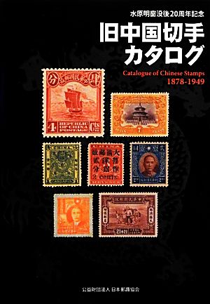 旧中国切手カタログ水原明窗没後20周年記念 1878-1949