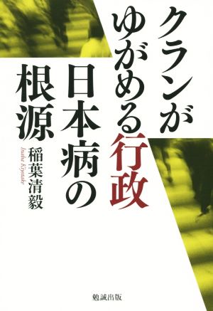 クランがゆがめる行政日本病の根源