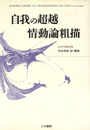 自我の超越 情動論粗描