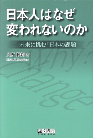 日本人はなぜ変われないのか 未来に挑む「日本の課題」