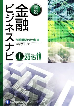 図説 金融ビジネスナビ 金融機関の仕事編(2015)