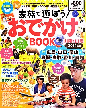 家族で遊ぼう！おでかけBOOK 山陽・山陰(2014年版)