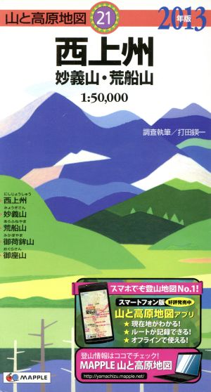 西上州 妙義山・荒船山(2013年版) 山と高原地図21