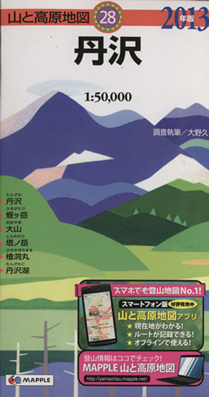 丹沢(2013年版)山と高原地図28