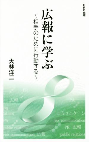 広報に学ぶ ～相手のために行動する～