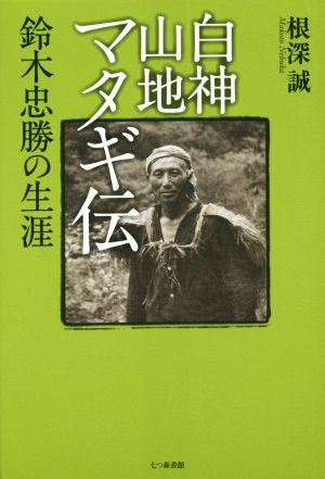 白神山地マタギ伝 鈴木忠勝の生涯