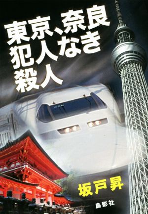 東京、奈良犯人なき殺人