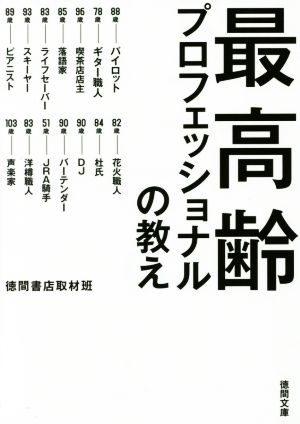 最高齢プロフェッショナルの教え徳間文庫