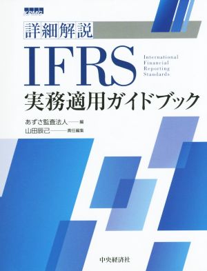 詳細解説 IFRS実務適用ガイドブック