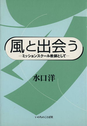 風と出会う ミッションスクール教師として