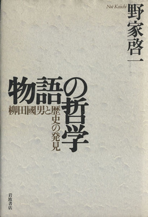 物語の哲学柳田国男と歴史の発見