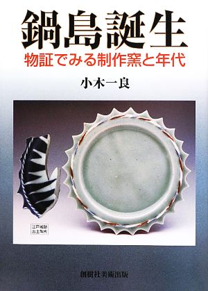 鍋島誕生 物証でみる制作窯と年代