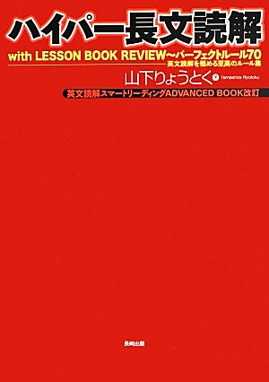 ハイパー長文読解 with LESSON BOOK REVIEW～パーフェクトルール70 英文読解を極める至高のルール集