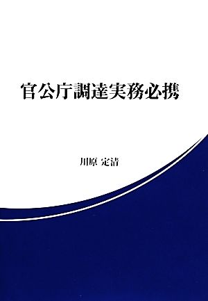 官公庁調達実務必携