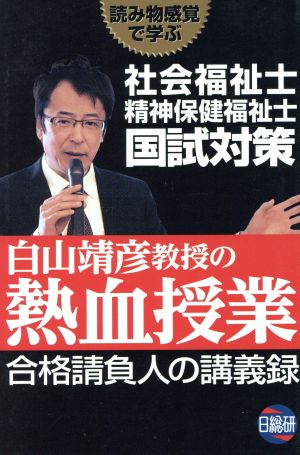 社会福祉士 精神保健福祉士 国家試験対策 白山靖彦教授の熱血授業 合格請負人の講義録