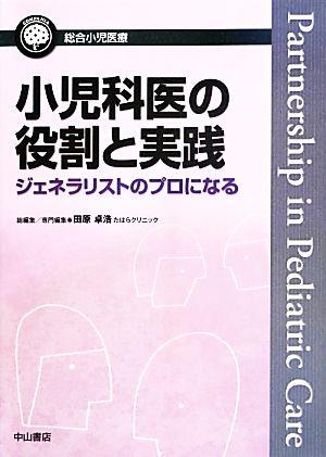 小児科医の役割と実践 ジェネラリストのプロになる 総合小児医療カンパニア