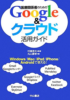 医療関係者のためのGoogle&クラウド活用ガイド