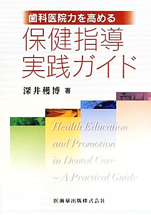 歯科医院力を高める保健指導実践ガイド