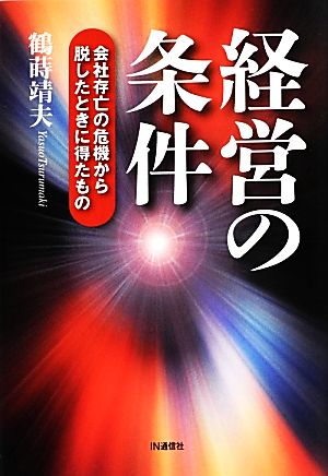 経営の条件 会社存亡の危機から脱したときに得たもの