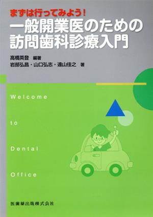 一般開業医のための訪問歯科診療入門 まずは行ってみよう！ Welcome to Dental Office