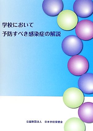 学校において予防すべき感染症の解説