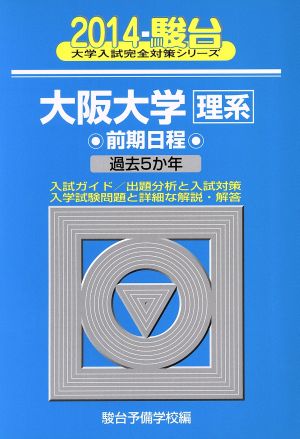 大阪大学 理系 前期日程(2014) 駿台大学入試完全対策シリーズ