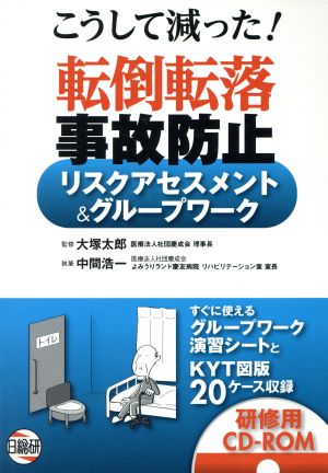 こうして減った！転倒転落事故防止リスクアセスメント&グループワーク