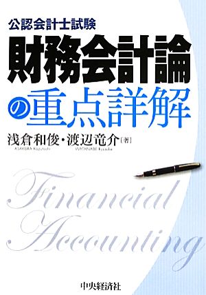 財務会計論の重点詳解 公認会計士試験