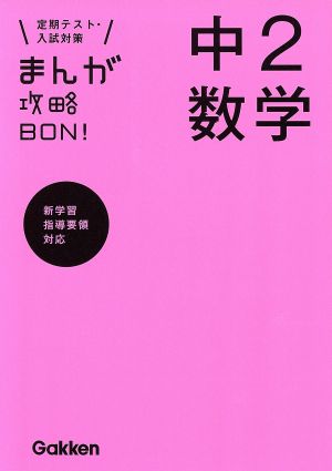 まんが攻略BON！ 中2数学 定期テスト・入試対策 新学習指導要領対応